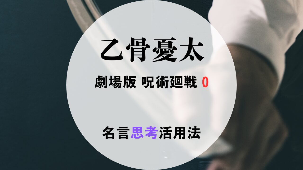 記事「劇場版呪術廻戦０　乙骨憂太」のアイキャッチ画像